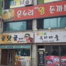 온누리왕돈까스 이미지