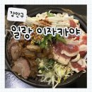 송죽동 주민행복쉼터 | [장안구] 장안구 송죽동 이자카야 추천 :: ‘일랑’ 주말 웨이팅