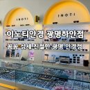 연세안경원 | 광명 안경원 엄마 안경 맞추며 꼼꼼하게 검사받은 후기