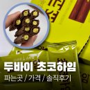 E마트 | 두바이 초코하임 파는곳 칼로리 편의점 이마트 가격 솔직 후기
