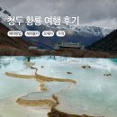 가야카병원 | 청두 황룡 가는 방법, 케이블카 예약, 고산병 후기까지 총정리