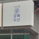 오복과일 이미지