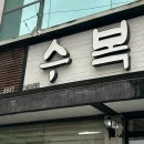 수복찜갈비 이미지