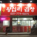 양평왕십리곱창