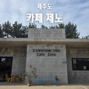 카페제노 | 섭지코지 근처 바다뷰 카페 카페제노 핸드드립 맛집