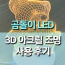 내가 디자인하는 아크릴 LED무드등 | 3D 곰돌이 LED 아크릴 램프 리뷰, 귀엽고 따뜻한 무드등 추천!