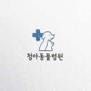 청아동물병원 이미지