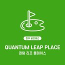 퀀텀리프플레이스