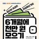 ` 6개월에 천만 원 모으기 - EBS 호모이코노미쿠스 ` 책이 출간 되었어요!^^ 이미지