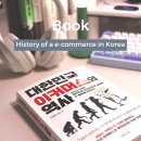 대한민국 이커머스의 역사, 꼭 읽어야 할 책으로 추천 !