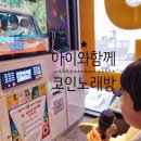 K팝스타 코인노래연습장 신서귀포점 | K팝스타 코인노래연습장, 아이와함께 첫방문 후기