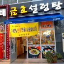 금호설렁탕 - 창원시 진해구 용원로41번길 9 | 금호설렁탕