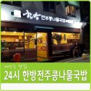 한방전주콩나물국밥 이미지