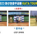 2023 아산이충무공배 KATA TOUR대회 경기결과 이미지