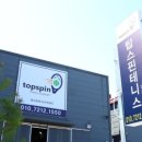 탑테니스아카데미
