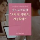 최** - 청도군 구미길 | 송도오픽학원, 첫 시험에서 AL을 받은 최*진 수강생님 후기