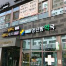 명진약국 이미지