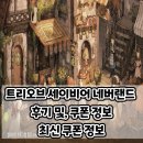 트리 오브 세이비어 네버랜드 출시 후기 및, 서버 추천 쿠폰 정보