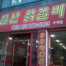 닭에다가 뭔 짓을 한겨? [수곡동] 별난 닭갈비 이미지