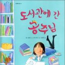 플래시동화 - 도서관에 간 공주님 이미지