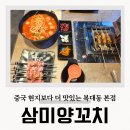 삼미 | 복대동 양꼬치 맛집 삼미양꼬치 청주 마라탕 솔직후기