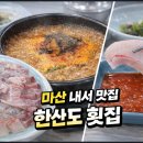 한산도식당 | 마산 내서 맛집 한산도횟집,마산 내서 가족 외식 장소 고민 끝! 한산도횟집