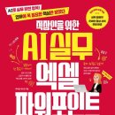 직장인을 위한 실무엑셀 | [협찬 - 똑똑한 도서소개] 도서출판 길벗, 직장인을 위한 AI 실무 엑셀&amp;파워포인트&amp;워드