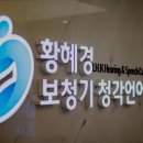 황혜경보청기청각언어센터 이미지