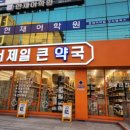 강서제일큰약국 이미지