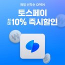 여기어때 카카오페이, 토스페이 선착순 10% 할인