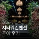 건  지 | 지타워컨벤션 웨딩홀 투어 후기 2027년 상반기 견적 공유 (계약X)