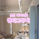 뷰티그라피 | 춘천 메이크업 뷰티그라피 | 생일 기념 데일리메이크업 후기 (ft. 춘천 데일리메이크업)