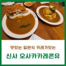 [신사역맛집][오사카카레콘유]신사역에서 맛보고온 일본식카레 오사카카레콘유 가지치즈카레 치킨카츠카레