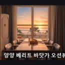 양양 베리트 바닷가 오션뷰 가족펜션 | 오션뷰 펜션 추천 양양 베리트 바닷가 오션뷰 펜션 양양 베리트 바닷가 펜션, 바다 전망이 매력적