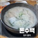 [청주/흥덕구] 청주 터미널 근처 맛집 돈수백 청주강서점 내돈내산 솔직리뷰