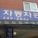 금성자동차공업사