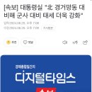 [속보] 대통령실 "北 경거망동 대비해 군사 대비 태세 더욱 강화" 이미지