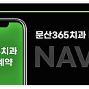 문산365치과의원 이미지