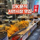 김떡순 | [서면시장/맛집] 서면 24시 낮술 가능한 DK분식 김떡순세트 후기