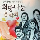 성악앙상블 콰트로의 ''희망나눔 음악회'' 이미지