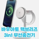 맥솔루션 | 맥세이프 3in1 무선충전기 바우아토 맥브리즈 사용 후기