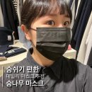 긴객 | 숨쉬기 편한 일회용 덴탈 마스크 블랙 추천 인터넷 주문 착용 솔직후기 (숨나무 마스크)