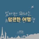 맘편한여행