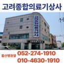 고려의료기상사 이미지