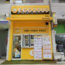 에그2000 광주금호점