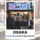5223 | 본가 오타코 도톤보리 본점, 오사카 타코야키 맛집 솔직 후기