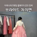 아레나파크웨딩 홀패키지 혼주 한복 브라이드 차지연 다녀온 후기