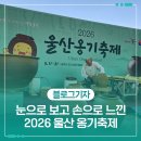 옹기마을 옹기종기 댄스 | 눈으로 보고 손으로 느낀 2026 울산 옹기축제