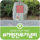 [한국전쟁 76주년] 가평전투 참전 국가별 활약과 전투기념비(2026)