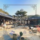 안의종가집 | [고택 스테이]경북 안동 지례예술촌